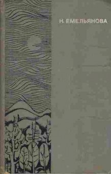 Книга Емельянова Н. Избранные произведения в двух томах Том 1, 11-5647, Баград.рф